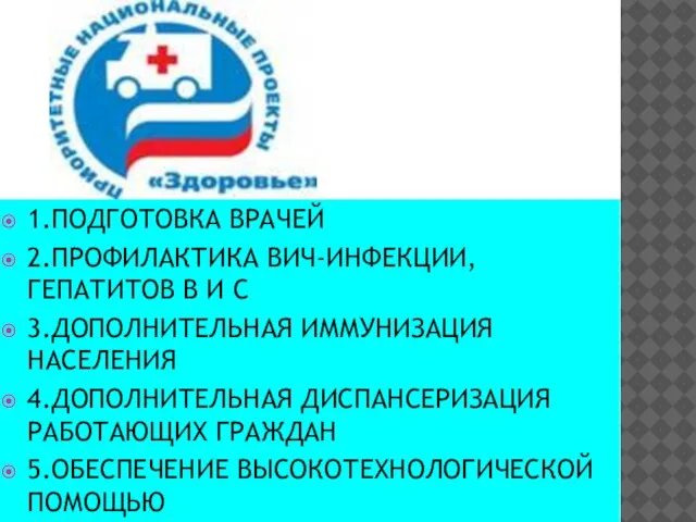 1.ПОДГОТОВКА ВРАЧЕЙ 2.ПРОФИЛАКТИКА ВИЧ-ИНФЕКЦИИ, ГЕПАТИТОВ В И С 3.ДОПОЛНИТЕЛЬНАЯ ИММУНИЗАЦИЯ НАСЕЛЕНИЯ 4.ДОПОЛНИТЕЛЬНАЯ