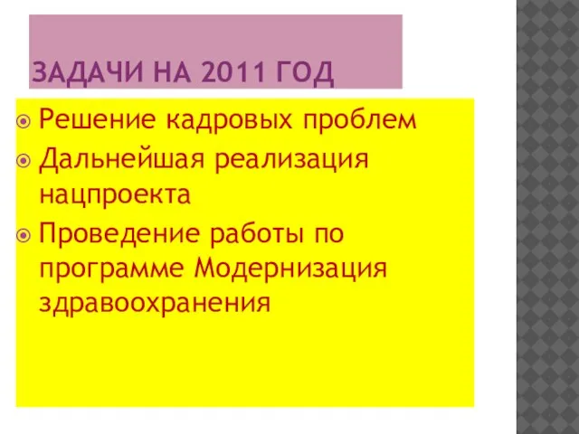 ЗАДАЧИ НА 2011 ГОД Решение кадровых проблем Дальнейшая реализация нацпроекта Проведение работы по программе Модернизация здравоохранения