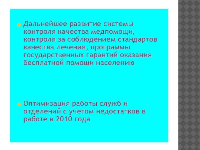 Дальнейшее развитие системы контроля качества медпомощи, контроля за соблюдением стандартов качества лечения,