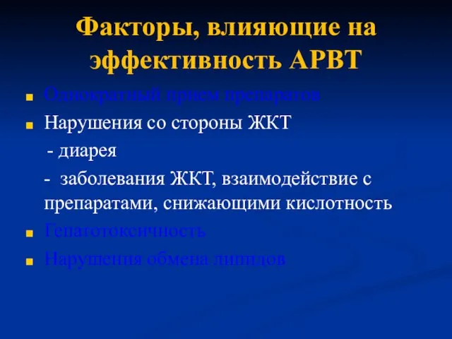 Факторы, влияющие на эффективность АРВТ Однократный прием препаратов Нарушения со стороны ЖКТ