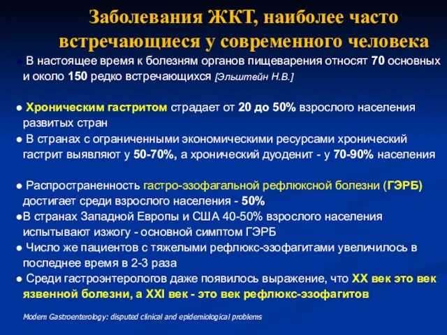 Заболевания ЖКТ, наиболее часто встречающиеся у современного человека В настоящее время к