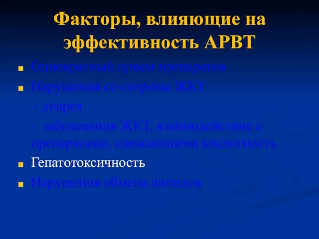 Факторы, влияющие на эффективность АРВТ Однократный прием препаратов Нарушения со стороны ЖКТ