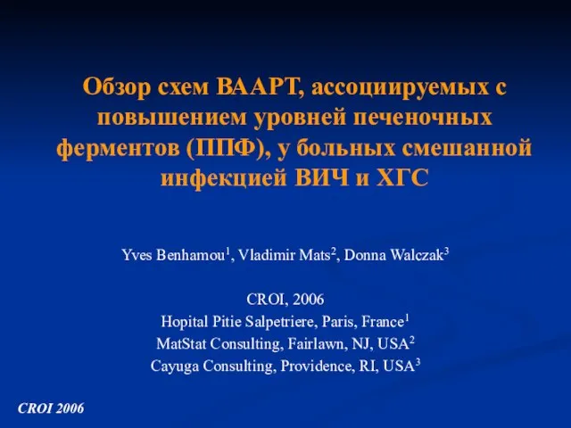 Обзор схем ВААРТ, ассоциируемых с повышением уровней печеночных ферментов (ППФ), у больных