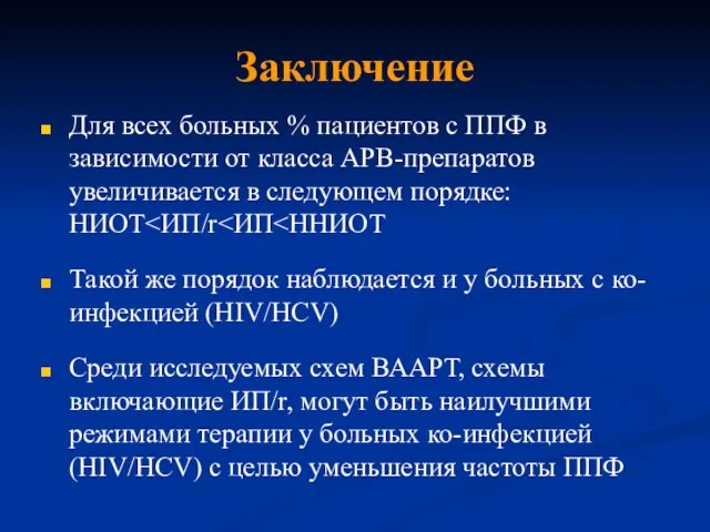 Заключение Для всех больных % пациентов с ППФ в зависимости от класса