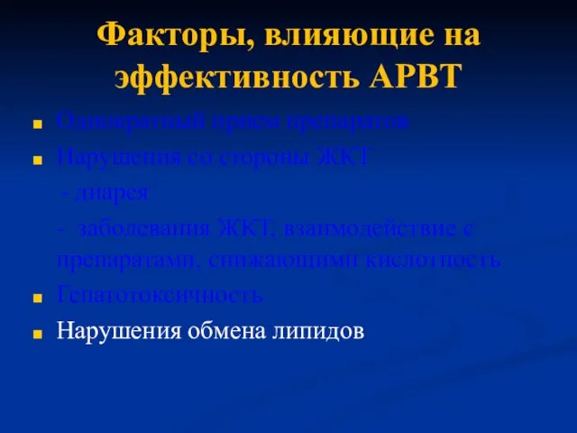 Факторы, влияющие на эффективность АРВТ Однократный прием препаратов Нарушения со стороны ЖКТ