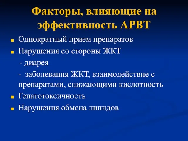 Факторы, влияющие на эффективность АРВТ Однократный прием препаратов Нарушения со стороны ЖКТ