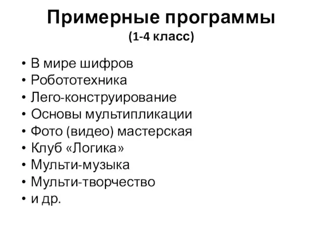 Примерные программы (1-4 класс) В мире шифров Робототехника Лего-конструирование Основы мультипликации Фото