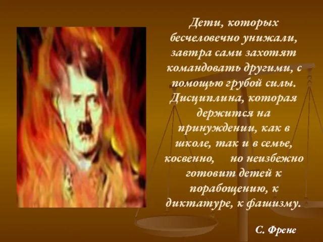 Дети, которых бесчеловечно унижали, завтра сами захотят командовать другими, с помощью грубой