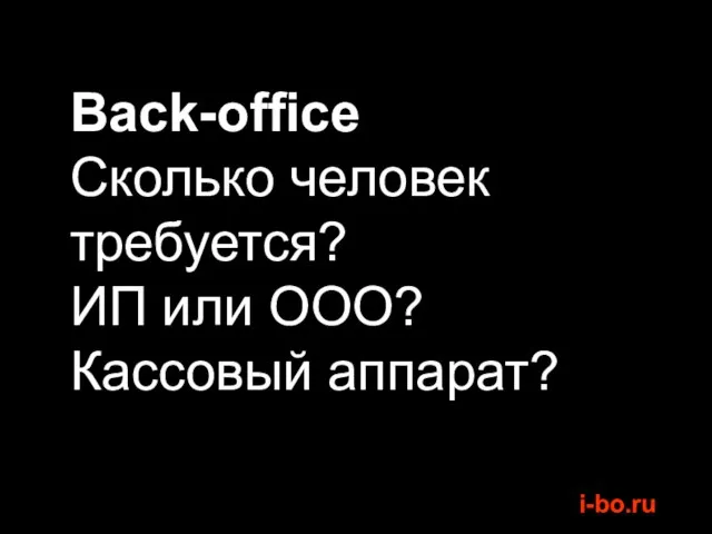 Back-office Сколько человек требуется? ИП или ООО? Кассовый аппарат?