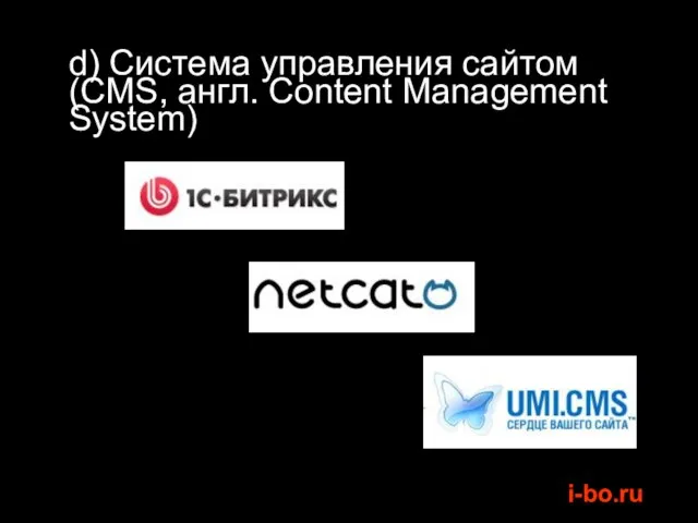 d) Система управления сайтом (CMS, англ. Content Management System)