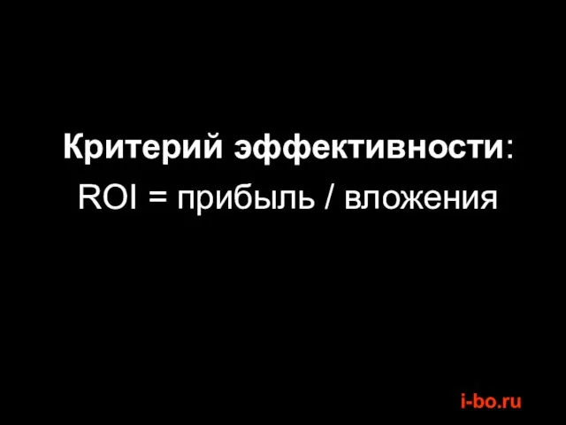 Критерий эффективности: ROI = прибыль / вложения