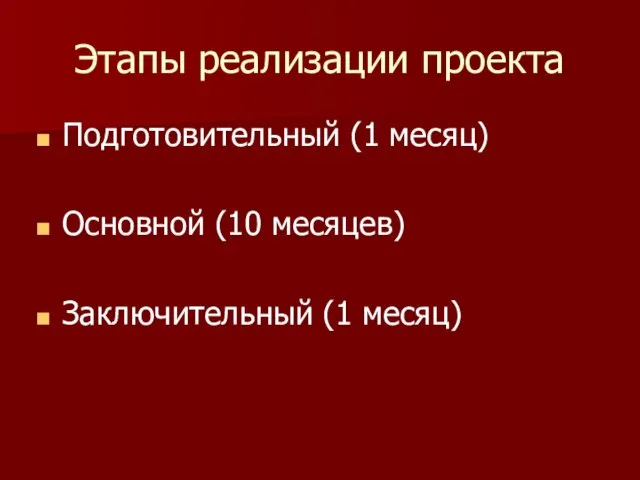 Этапы реализации проекта Подготовительный (1 месяц) Основной (10 месяцев) Заключительный (1 месяц)