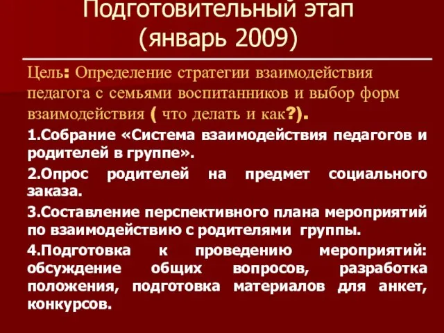 Подготовительный этап (январь 2009)