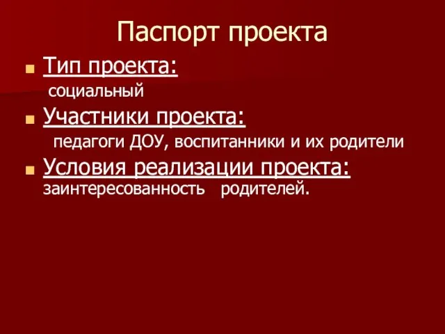 Паспорт проекта Тип проекта: социальный Участники проекта: педагоги ДОУ, воспитанники и их