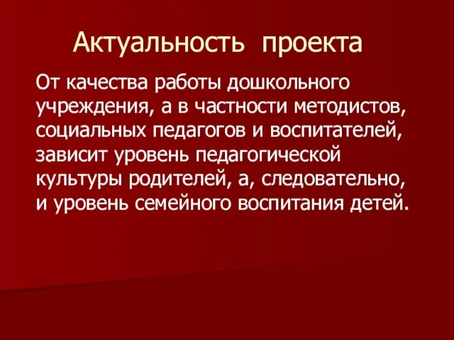 Актуальность проекта От качества работы дошкольного учреждения, а в частности методистов, социальных