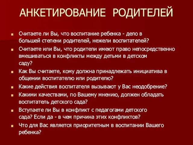 АНКЕТИРОВАНИЕ РОДИТЕЛЕЙ Считаете ли Вы, что воспитание ребенка - дело в большей