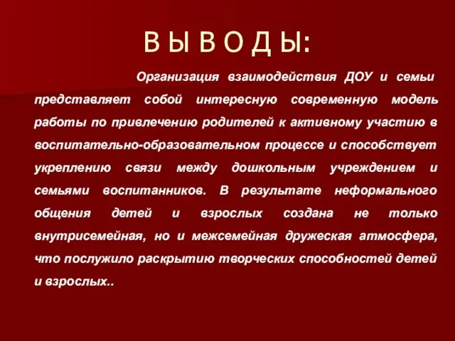 В Ы В О Д Ы: Организация взаимодействия ДОУ и семьи представляет