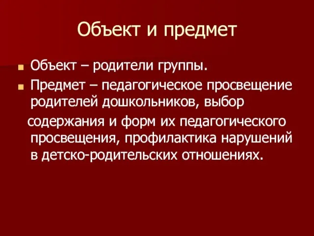 Объект и предмет Объект – родители группы. Предмет – педагогическое просвещение родителей