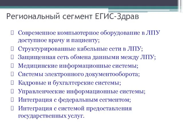 Региональный сегмент ЕГИС-Здрав Современное компьютерное оборудование в ЛПУ доступное врачу и пациенту;