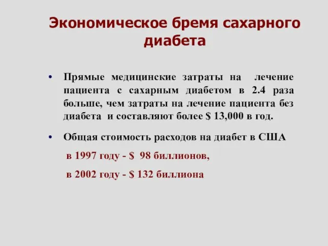 Прямые медицинские затраты на лечение пациента с сахарным диабетом в 2.4 раза