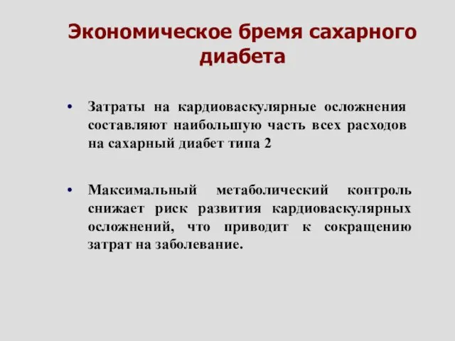 Затраты на кардиоваскулярные осложнения составляют наибольшую часть всех расходов на cахарный диабет