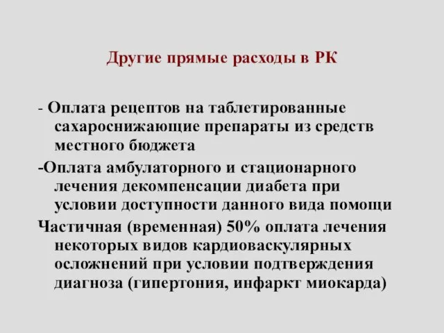 Другие прямые расходы в РК - Оплата рецептов на таблетированные сахароснижающие препараты