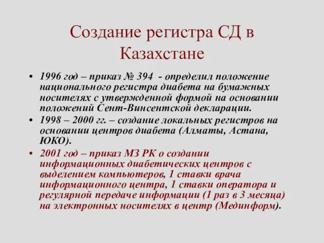 Создание регистра СД в Казахстане 1996 год – приказ № 394 -