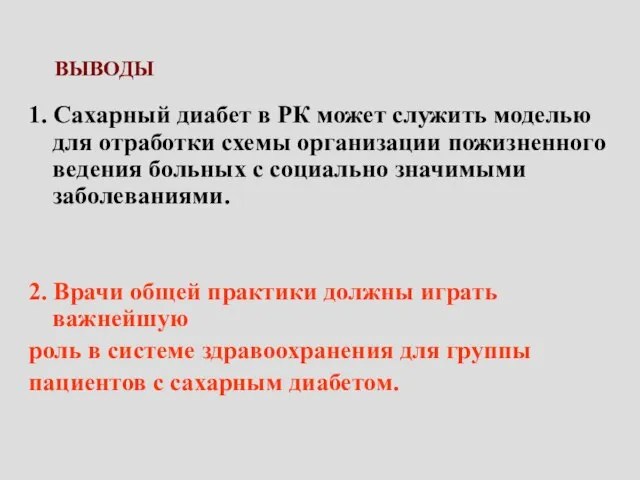 ВЫВОДЫ 1. Сахарный диабет в РК может служить моделью для отработки схемы