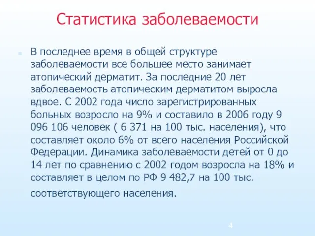 Статистика заболеваемости В последнее время в общей структуре заболеваемости все большее место