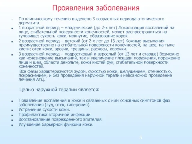 Проявления заболевания По клиническому течению выделено 3 возрастных периода атопического дерматита: 1