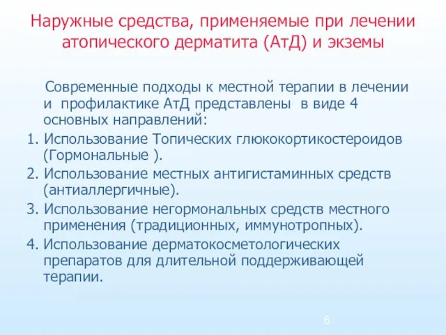 Наружные средства, применяемые при лечении атопического дерматита (АтД) и экземы Современные подходы