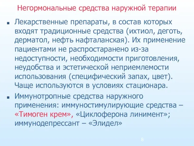 Негормональные средства наружной терапии Лекарственные препараты, в состав которых входят традиционные средства