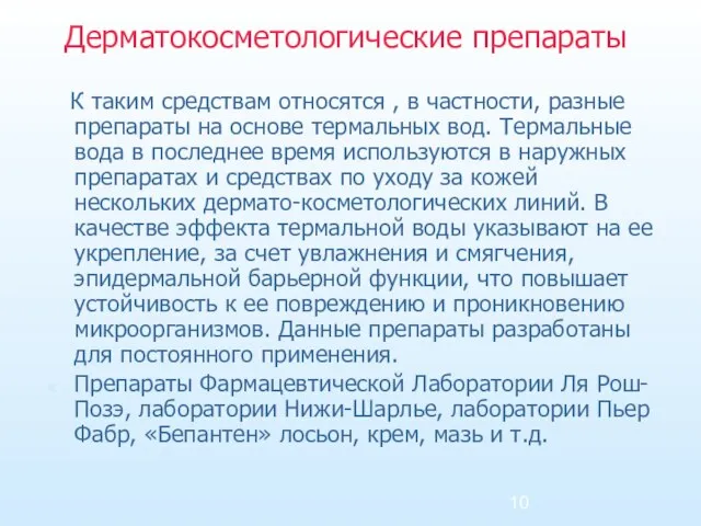 Дерматокосметологические препараты К таким средствам относятся , в частности, разные препараты на