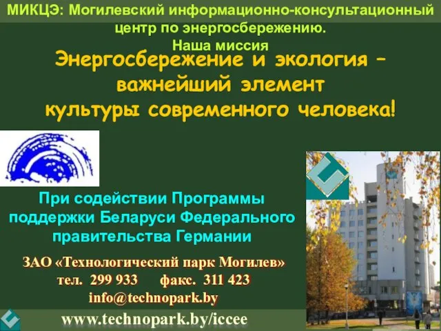 ЗАО «Технологический парк Могилев» тел. 299 933 факс. 311 423 info@technopark.by www.technopark.by/iccee