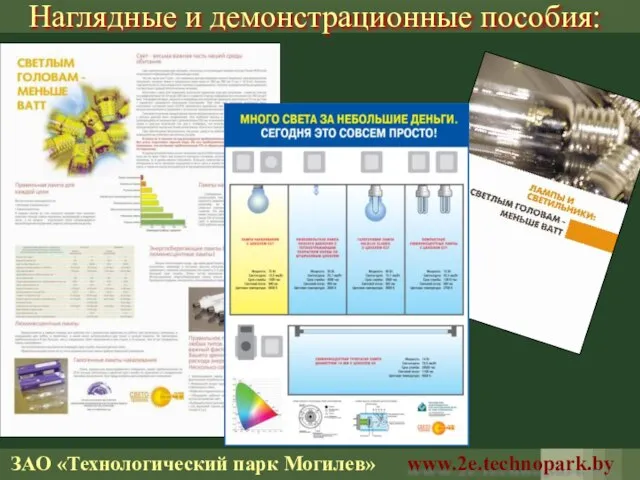 ЗАО «Технологический парк Могилев» www.2e.technopark.by Наглядные и демонстрационные пособия: