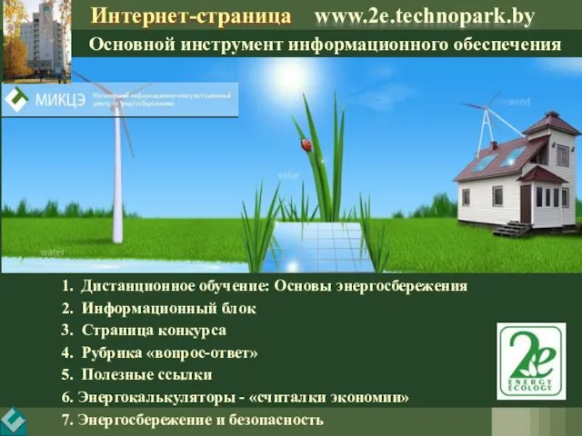 1. Дистанционное обучение: Основы энергосбережения 2. Информационный блок 3. Страница конкурса 4.