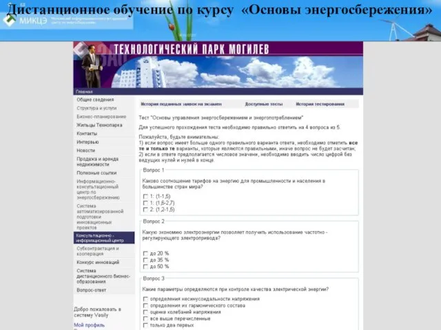 Дистанционное обучение по курсу «Основы энергосбережения»