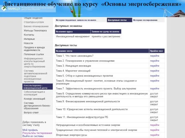 Дистанционное обучение по курсу «Основы энергосбережения»