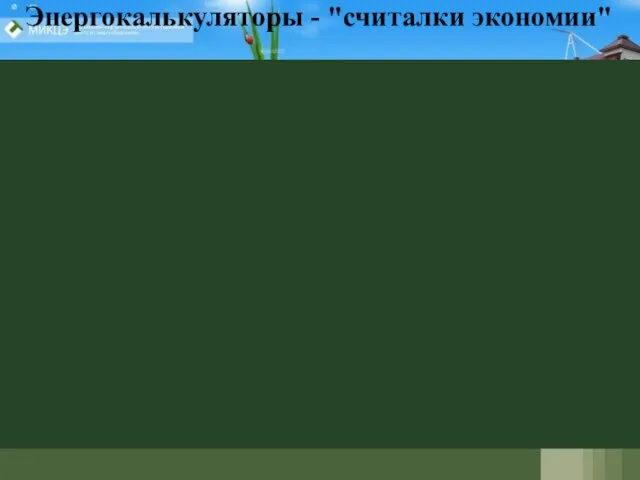 Энергокалькуляторы - "считалки экономии"