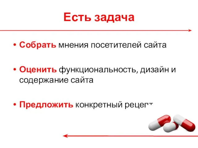 Есть задача Собрать мнения посетителей сайта Оценить функциональность, дизайн и содержание сайта Предложить конкретный рецепт