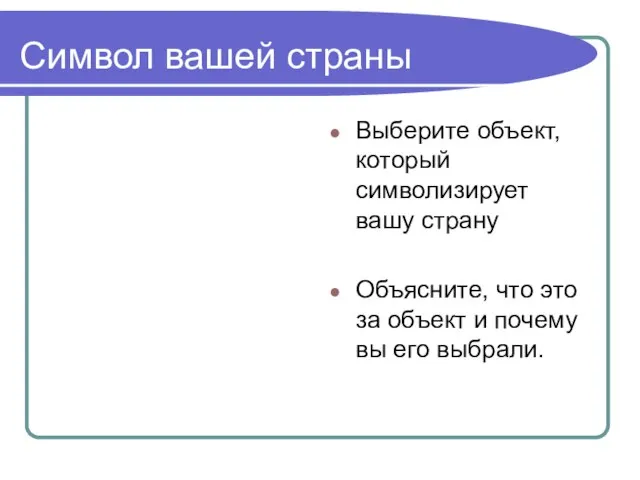 Символ вашей страны Выберите объект, который символизирует вашу страну Объясните, что это