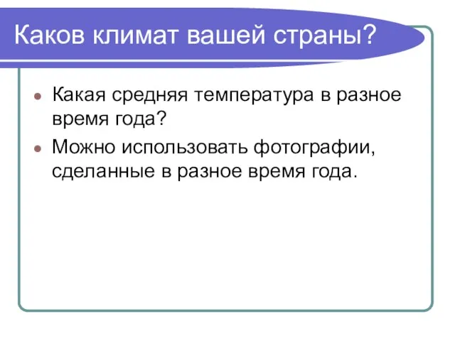 Каков климат вашей страны? Какая средняя температура в разное время года? Можно