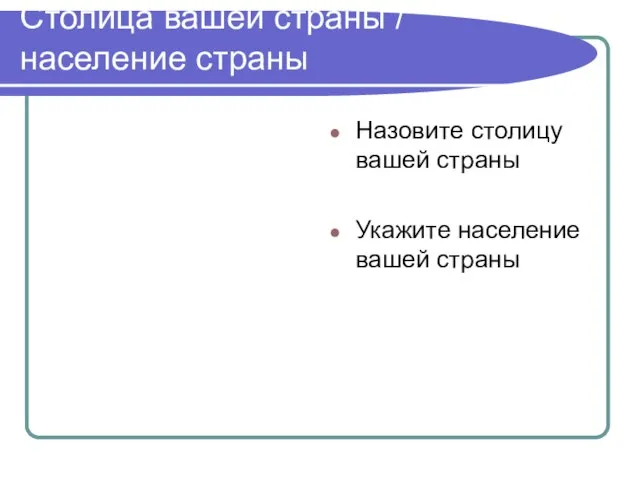 Столица вашей страны / население страны Назовите столицу вашей страны Укажите население вашей страны