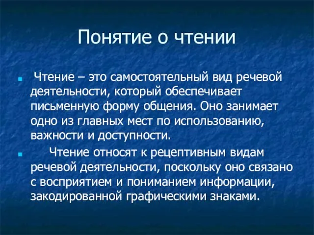 Понятие о чтении Чтение – это самостоятельный вид речевой деятельности, который обеспечивает