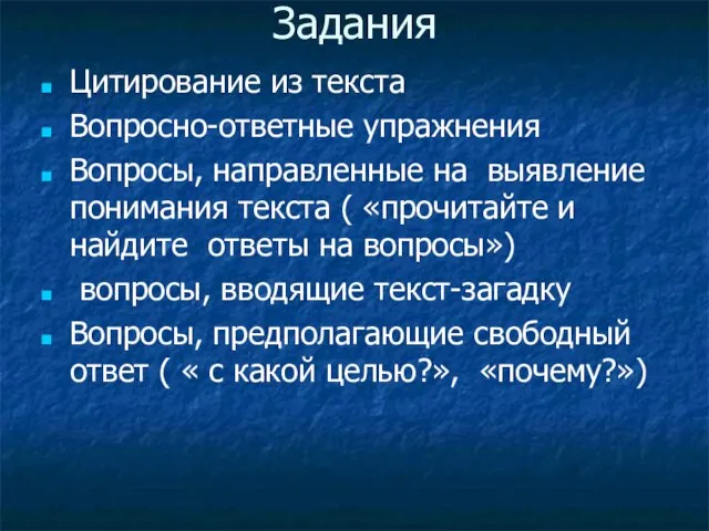 Задания Цитирование из текста Вопросно-ответные упражнения Вопросы, направленные на выявление понимания текста