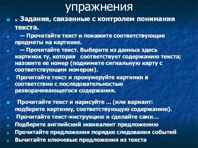 упражнения . Задания, связанные с контролем понимания текста. — Прочитайте текст и