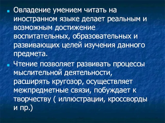 Овладение умением читать на иностранном языке делает реальным и возможным достижение воспитательных,