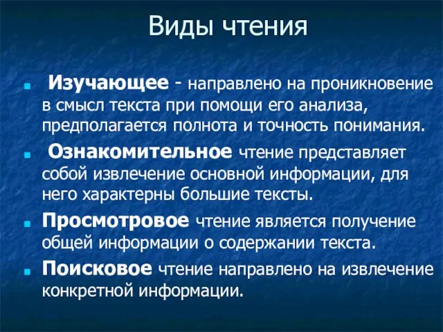 Виды чтения Изучающее - направлено на проникновение в смысл текста при помощи