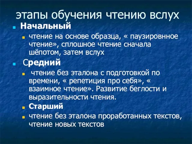 этапы обучения чтению вслух Начальный чтение на основе образца, « паузировнное чтение»,