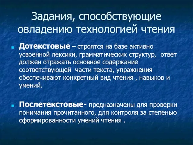 Задания, способствующие овладению технологией чтения Дотекстовые – строятся на базе активно усвоенной